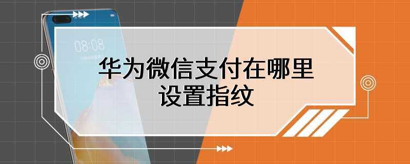 华为微信支付在哪里设置指纹