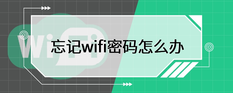 忘记wifi密码怎么办