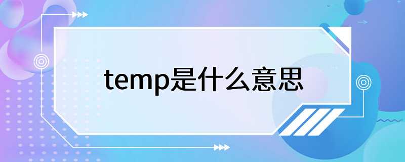 temp是什么意思