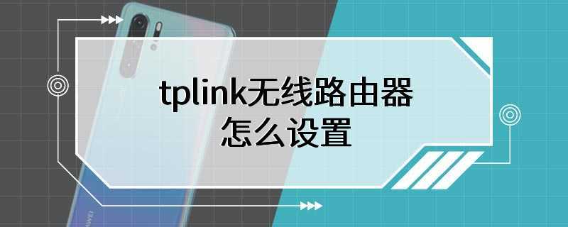 tplink无线路由器怎么设置