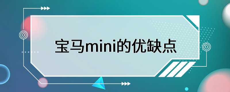 宝马mini的优缺点