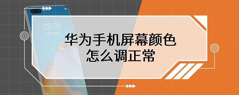 华为手机屏幕颜色怎么调正常