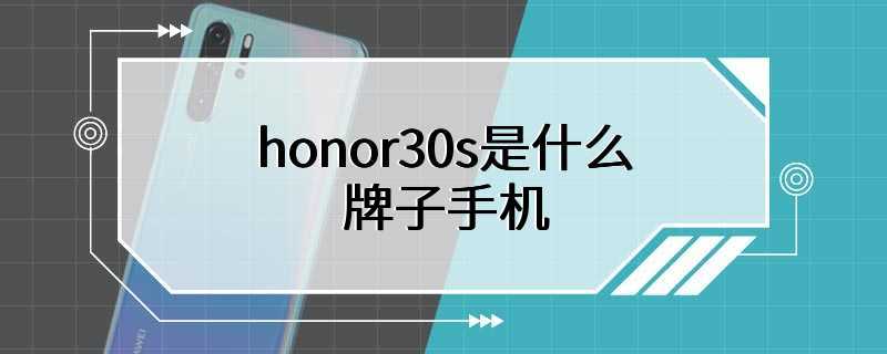 honor30s是什么牌子手机