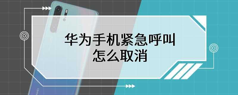 华为手机紧急呼叫怎么取消