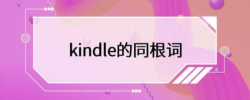 kindle的同根词