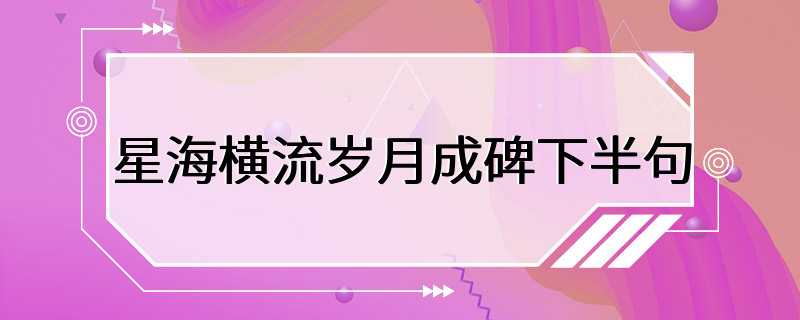 星海横流岁月成碑下半句