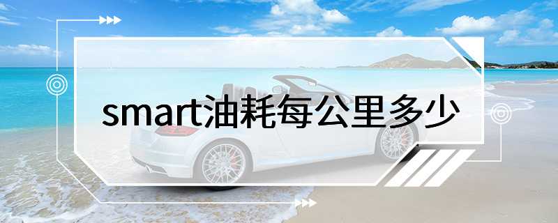 smart油耗每公里多少