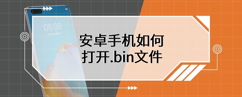 安卓手机如何打开.bin文件