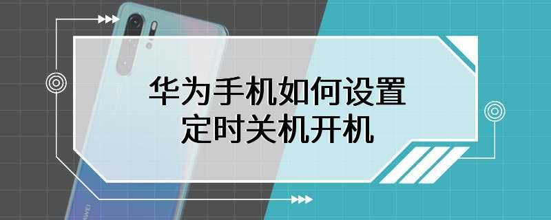 华为手机如何设置定时关机开机