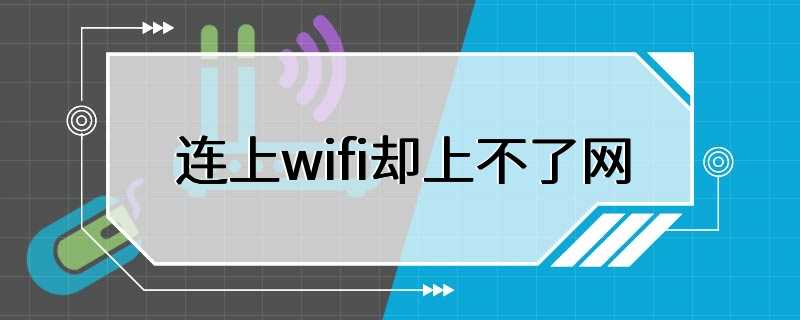 连上wifi却上不了网