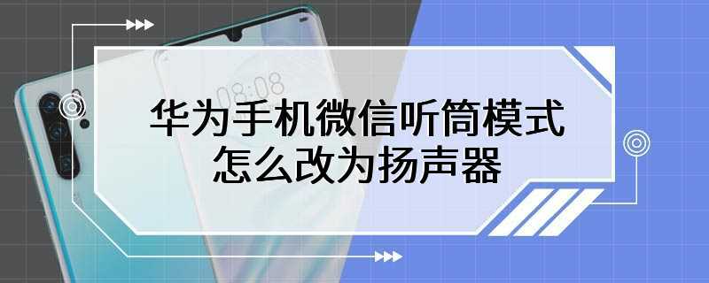 华为手机微信听筒模式怎么改为扬声器