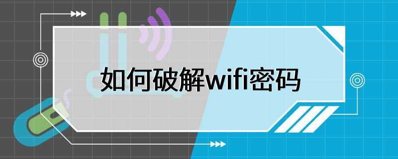 如何破解wifi密码