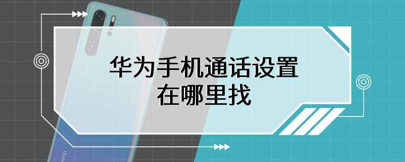 华为手机通话设置在哪里找