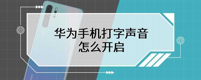 华为手机打字声音怎么开启