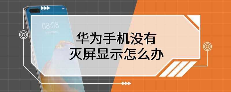 华为手机没有灭屏显示怎么办