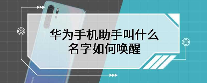 华为手机助手叫什么名字如何唤醒