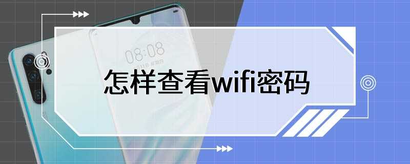 怎样查看wifi密码