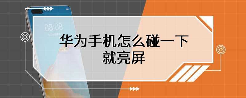 华为手机怎么碰一下就亮屏