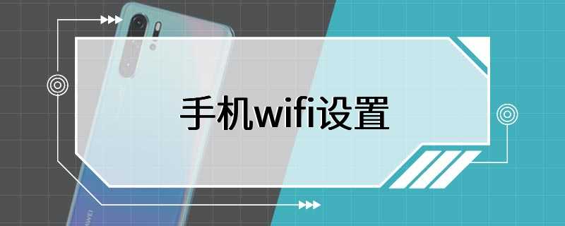 手机wifi设置