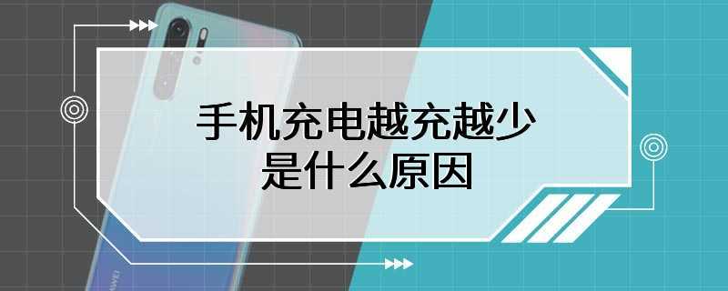 手机充电越充越少是什么原因