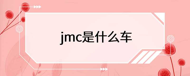 jmc是什么车