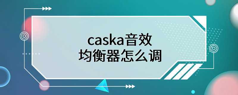 caska音效均衡器怎么调