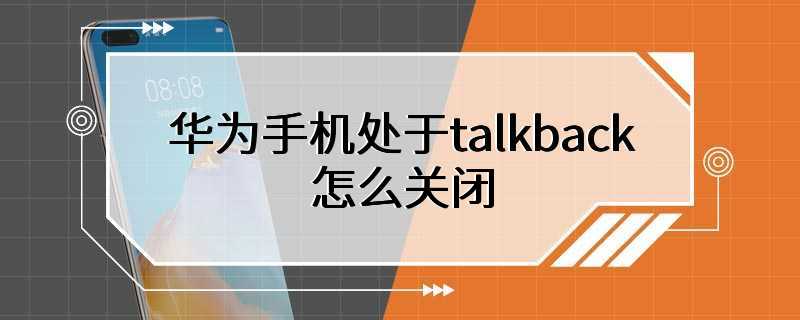 华为手机处于talkback怎么关闭