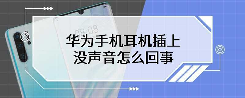 华为手机耳机插上没声音怎么回事