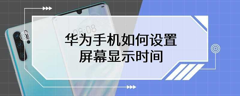 华为手机如何设置屏幕显示时间