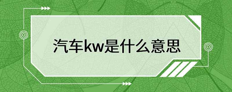 汽车kw是什么意思