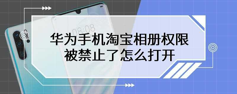 华为手机淘宝相册权限被禁止了怎么打开