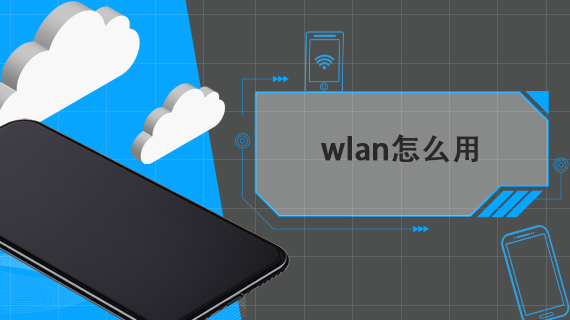 wlan怎么用