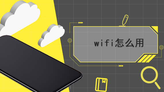 wifi怎么用