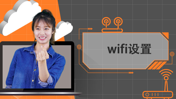 wifi设置