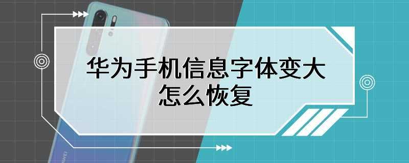 华为手机信息字体变大怎么恢复