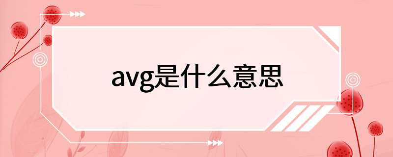 avg是什么意思