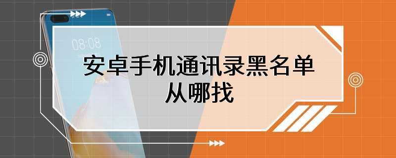 安卓手机通讯录黑名单从哪找