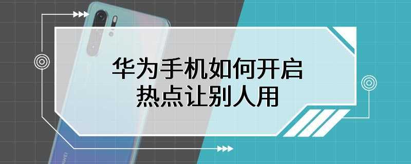 华为手机如何开启热点让别人用