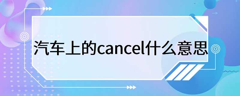 汽车上的cancel什么意思