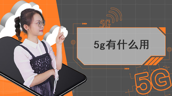 5g有什么用