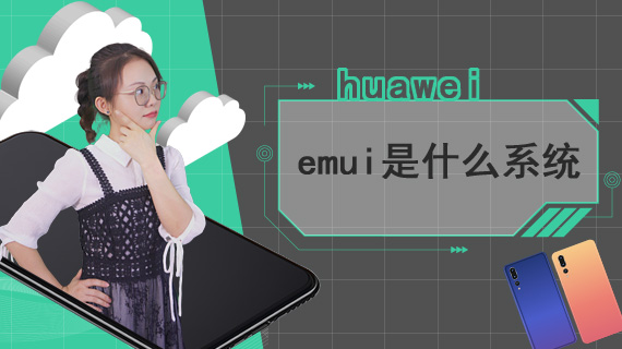 emui是什么系统