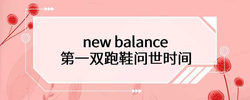 new balance第一双跑鞋问世时间