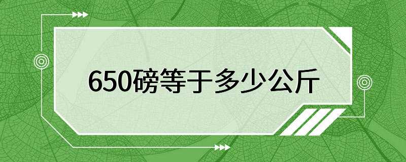 650磅等于多少公斤