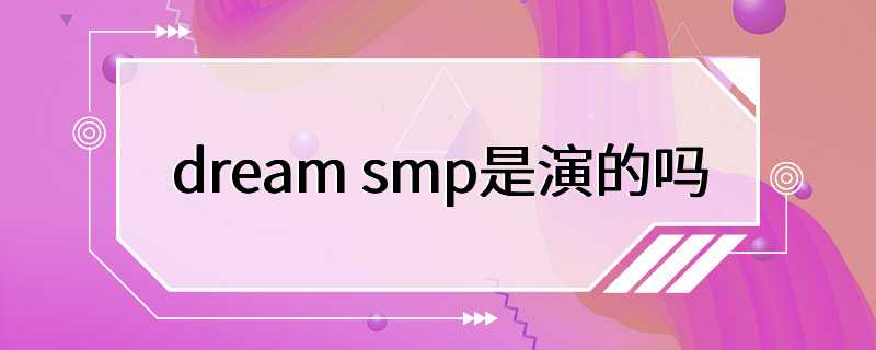dream smp是演的吗