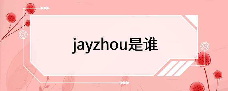 jayzhou是谁