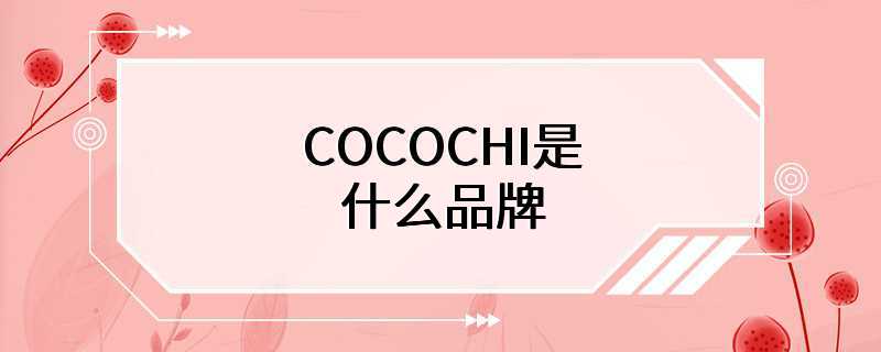 COCOCHI是什么品牌