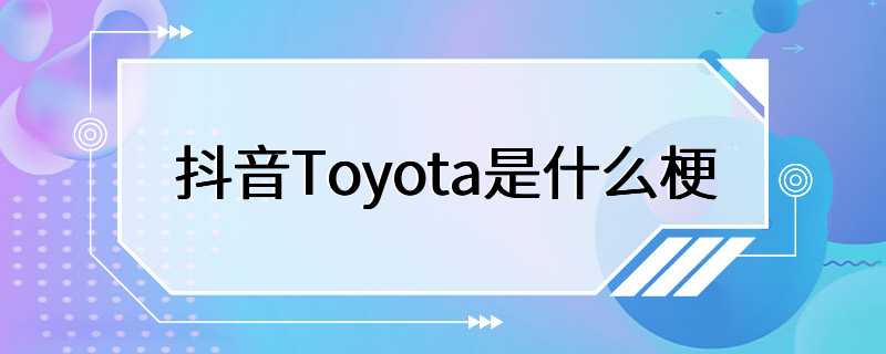 抖音Toyota是什么梗