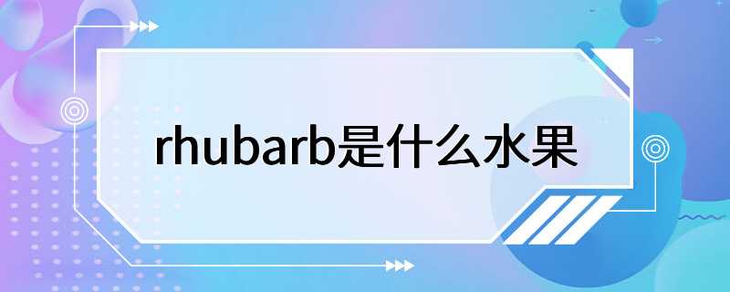 rhubarb是什么水果