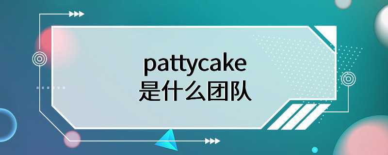 pattycake是什么团队