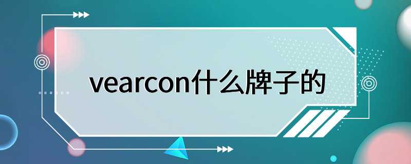 vearcon什么牌子的